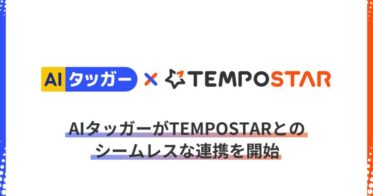 LISUTOとSAVAWAY、AIタッガーとTEMPOSTARの連携開始