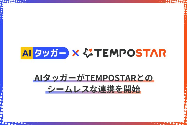 LISUTOとSAVAWAY、AIタッガーとTEMPOSTARの連携開始