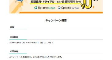 株式会社モーションが『Optamo』シリーズで最大2ヶ月無料キャンペーンを実施