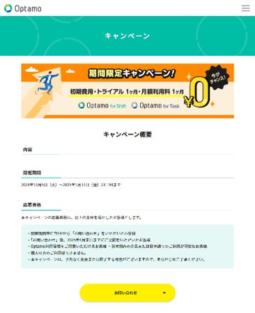 株式会社モーションが『Optamo』シリーズで最大2ヶ月無料キャンペーンを実施