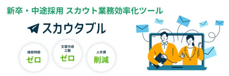 株式会社MAPがダイレクトリクルーティング自動化「スカウタブル」開始