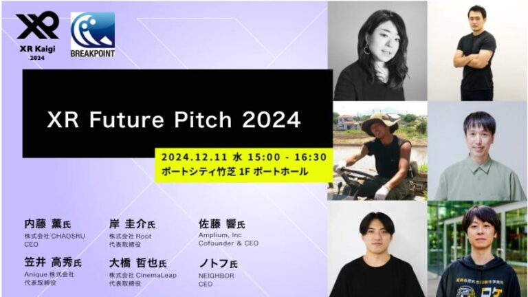 ブレイクポイントとMogura、XR Future Pitch 2024 登壇企業を発表