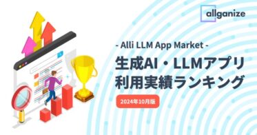 Allganize、2024年10月版の生成AI・LLMアプリ利用ランキング発表