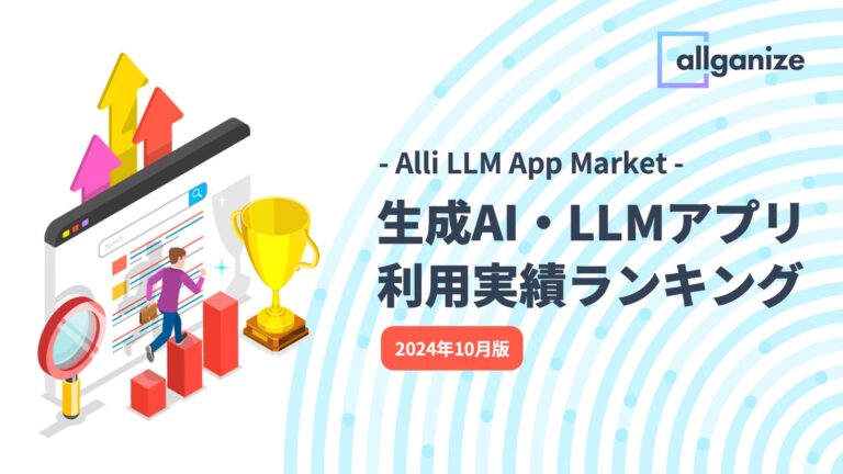 Allganize、2024年10月版の生成AI・LLMアプリ利用ランキング発表