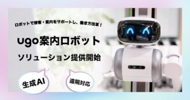 ｕｇｏが案内ロボットソリューションを提供開始し業務効率化を実現