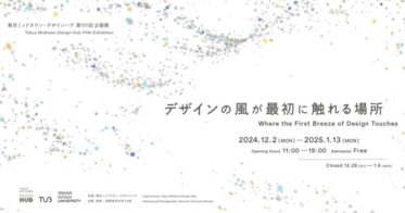 多摩美術大学、ヴァーチャル大学で「デザインの風が触れる場所」展開催