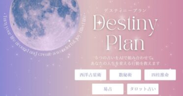 シースリーレーヴ株式会社が創出したAI占い「DestinyPlan」β版の登場