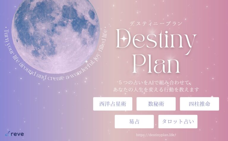 シースリーレーヴ株式会社が創出したAI占い「DestinyPlan」β版の登場