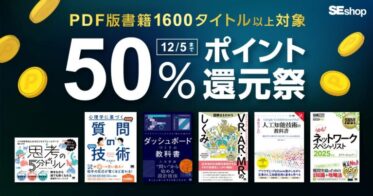 株式会社翔泳社、PDF版電子書籍が50％ポイント還元の特別企画実施中