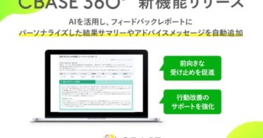 株式会社シーベース、CBASE360にAI活用のパーソナライズ機能追加へ