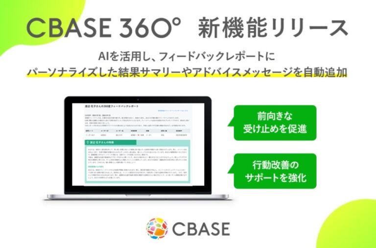 株式会社シーベース、CBASE360にAI活用のパーソナライズ機能追加へ