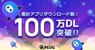 株式会社STRACTのショッピングアプリ『PLUG』、100万ダウンロード達成