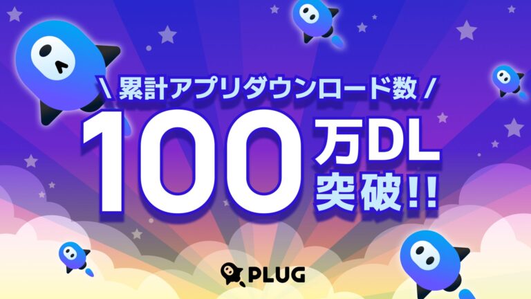 株式会社STRACTのショッピングアプリ『PLUG』、100万ダウンロード達成