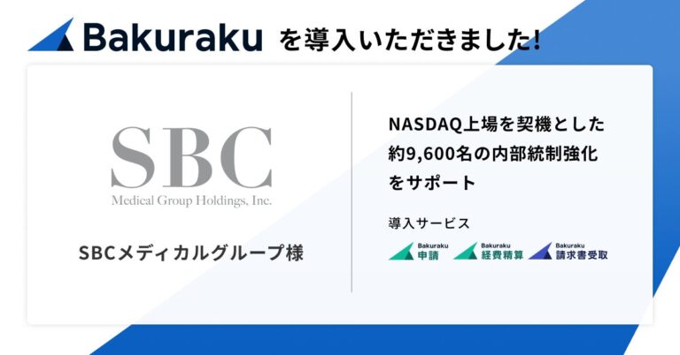 SBCメディカルグループが業務効率化クラウド「バクラク」を導入