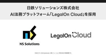 日鉄ソリューションズ、AI法務プラットフォーム「LegalOn Cloud」を導入決定