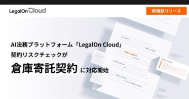 株式会社LegalOn Technologiesが「LegalOn Cloud」で倉庫寄託契約のリスクチェック開始