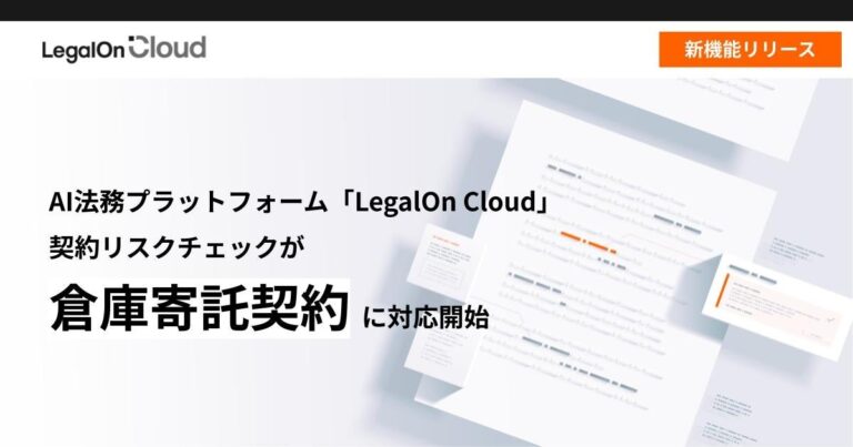 株式会社LegalOn Technologiesが「LegalOn Cloud」で倉庫寄託契約のリスクチェック開始