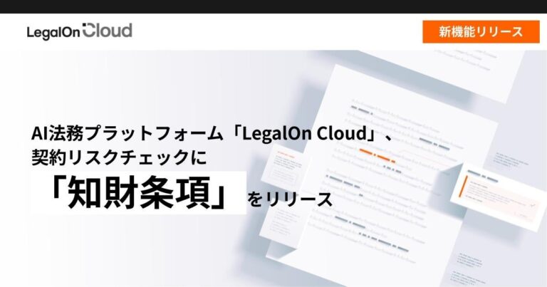 株式会社LegalOn Technologies、AI法務プラットフォームに「知財条項」搭載