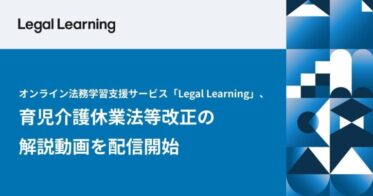 株式会社LegalOn Technologies、育児介護休業法改正解説動画を配信開始