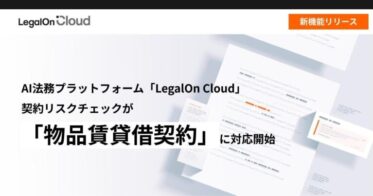 株式会社LegalOn Technologies、AI法務プラットフォームで物品賃貸借契約対応開始