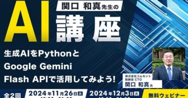 株式会社クリーク･アンド･リバー社、AI活用無料セミナー開催のお知らせ