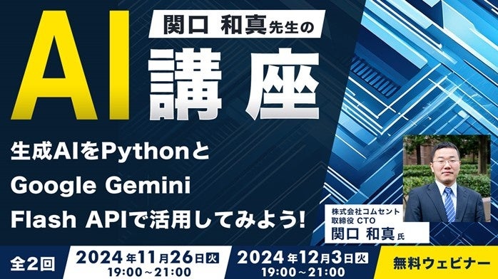 株式会社クリーク･アンド･リバー社、AI活用無料セミナー開催のお知らせ