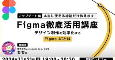 株式会社クリーク・アンド・リバー社が無料セミナーでFigmaの活用法を紹介