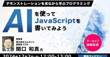 株式会社クリーク･アンド･リバー社がAI活用のJSプログラミングセミナーを無料配信