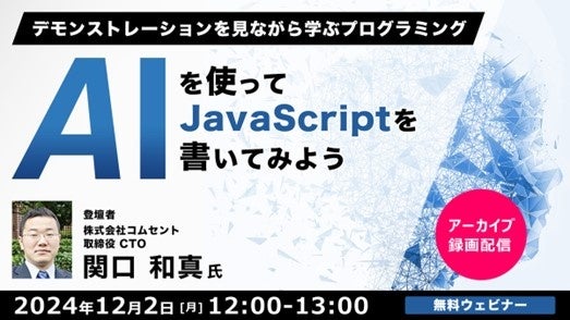 株式会社クリーク･アンド･リバー社がAI活用のJSプログラミングセミナーを無料配信