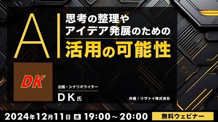 株式会社クリーク･アンド･リバー社、AI活用セミナーを12月11日開催予定