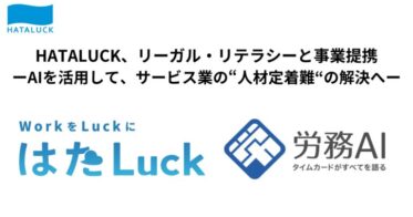 HATALUCKとリーガル・リテラシー、労務改善で業界革新へ挑戦