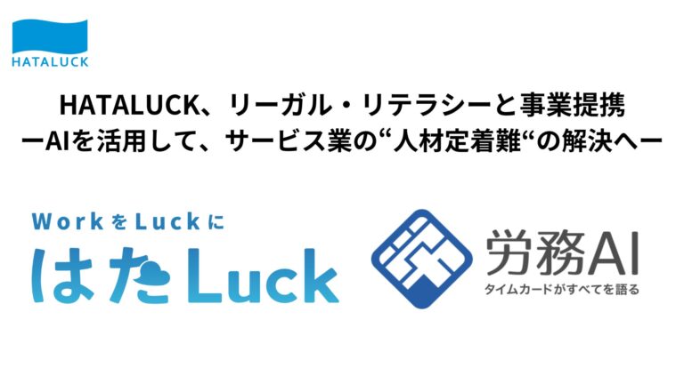 HATALUCKとリーガル・リテラシー、労務改善で業界革新へ挑戦