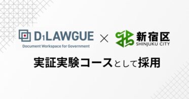 FRAIM株式会社の行政文書DXツール「D1-LAWGUE」が新宿区の実証実験に選定