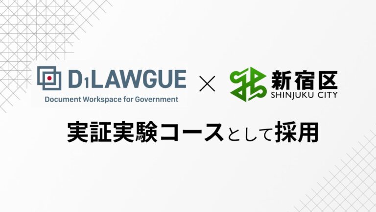 FRAIM株式会社の行政文書DXツール「D1-LAWGUE」が新宿区の実証実験に選定