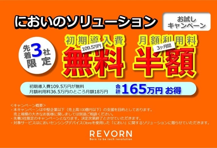 株式会社レボーン、中小製造業向けにAI「におい」ソリューション提供開始