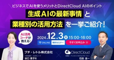 株式会社ダイレクトクラウドが提案する生成AI活用法と最新情報