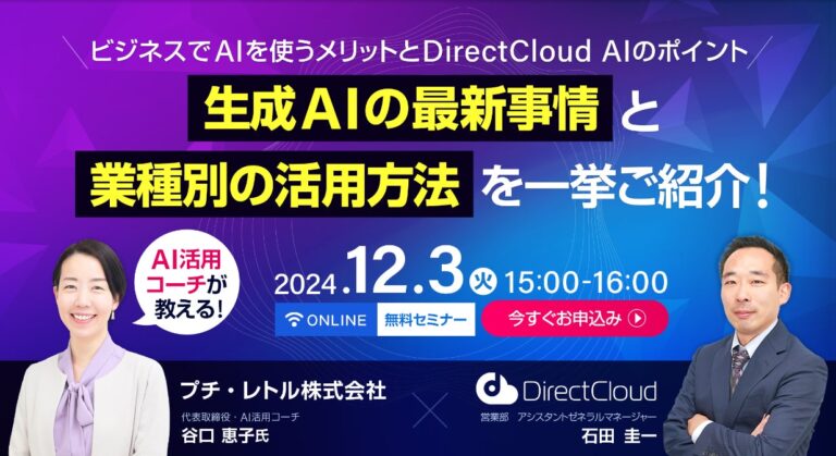 株式会社ダイレクトクラウドが提案する生成AI活用法と最新情報