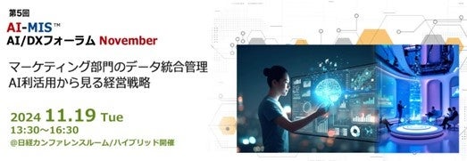 AOSデータ社、AI活用によるマーケティングDXの最新事例を紹介するフォーラム開催