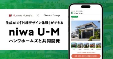 GreenSnapとハンワホームズ共同開発「niwa U-M」で外構デザイン体験革命