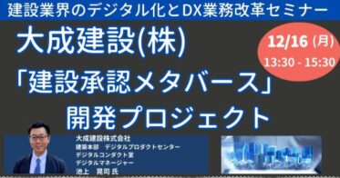 JPI主催、大成建設の「建設承認メタバース」セミナー12月開催