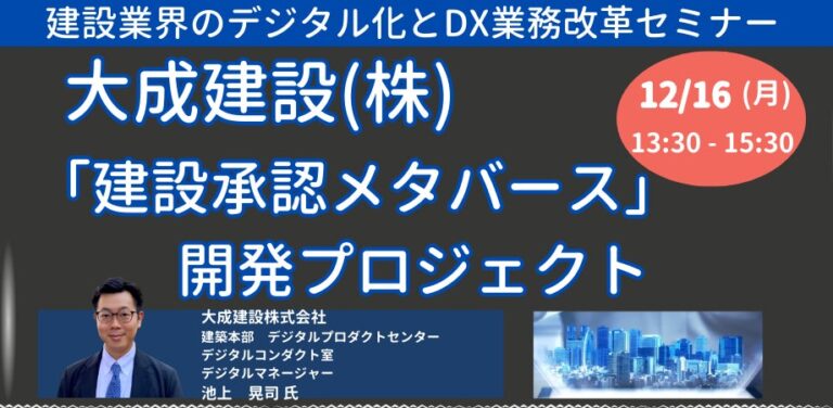 JPI主催、大成建設の「建設承認メタバース」セミナー12月開催