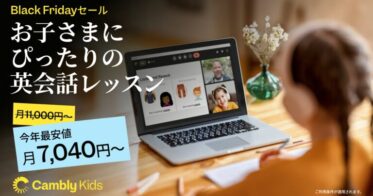 Cambly Inc.、子ども向け英会話が36%オフのブラックフライデーセール開始