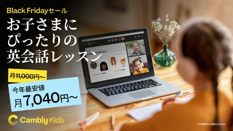 Cambly Inc.、子ども向け英会話が36%オフのブラックフライデーセール開始