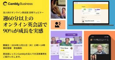 Camblyが法人向けにオンライン英会話活用法を解説するウェビナー開催