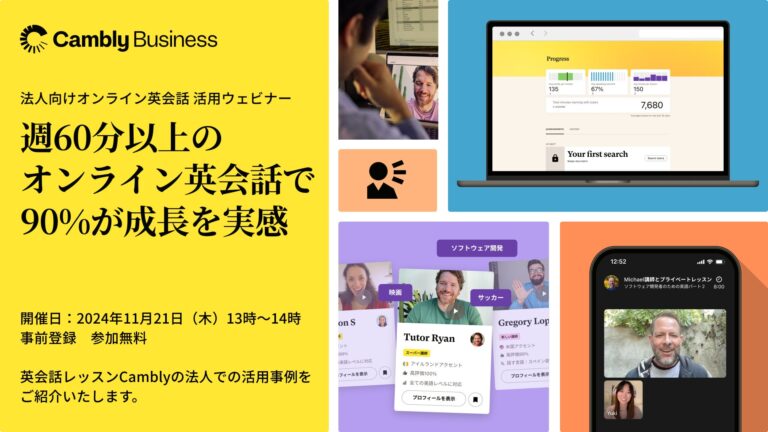 Camblyが法人向けにオンライン英会話活用法を解説するウェビナー開催