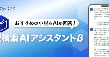 アルファポリス、国内初の対話型小説検索機能を開始！