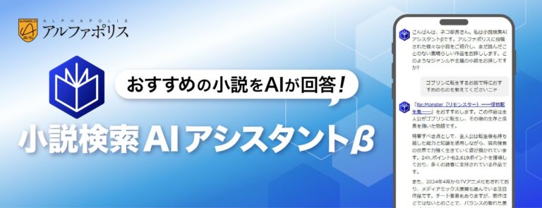 アルファポリス、国内初の対話型小説検索機能を開始！