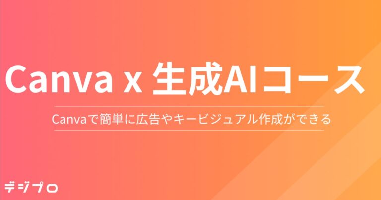 Hagakure、デザインの非専門家向け「Canva×生成AIコース」を開講