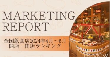 株式会社Reviewが発表！2024年飲食店開業閉店数ランキング解析