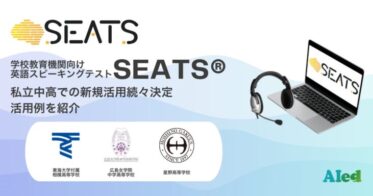 アイードの英語スピーキングテスト「SEATS®」私立中高で活用拡大中